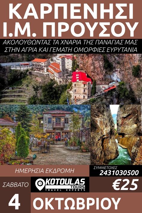 20251004 ΚΑΡΠΕΝΗΣΙ