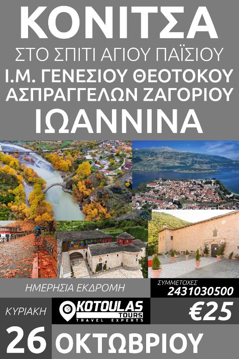 20251026 ΚΟΝΙΤΣΑ