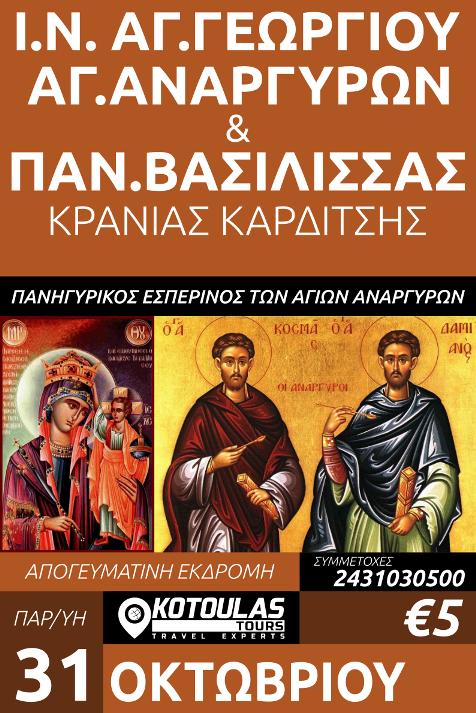 20251031 ΑΓ ΑΝΑΡΓΥΡΟΙ