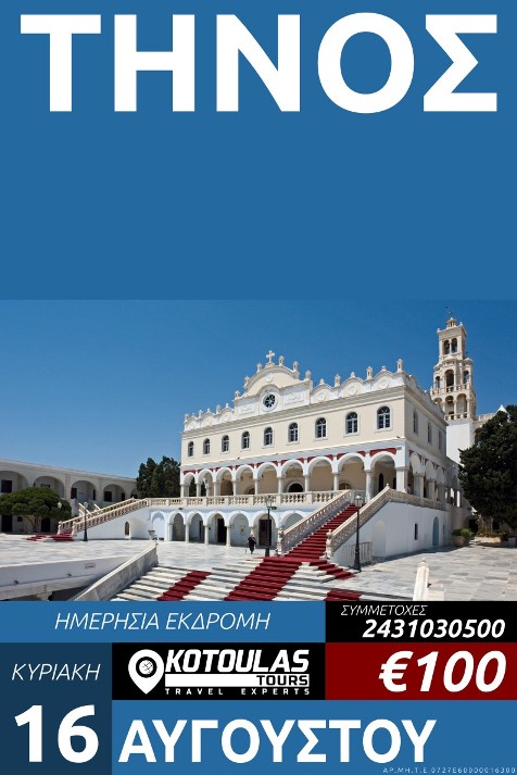 ΤΙΝΟΣ 20260816 b